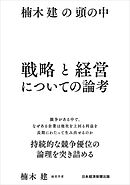 楠木建の頭の中　戦略と経営についての論考