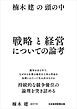 楠木建の頭の中　戦略と経営についての論考