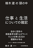 楠木建の頭の中　仕事と生活についての雑記