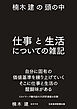 楠木建の頭の中　仕事と生活についての雑記