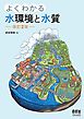 よくわかる水環境と水質 （改訂２版）