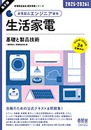 家電製品協会　認定資格シリーズ 2025-2026年版　家電製品エンジニア資格　生活家電 ―基礎と製品技術―