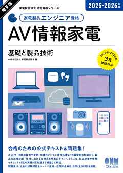 家電製品協会　認定資格シリーズ 2025-2026年版　家電製品エンジニア資格　AV情報家電 ―基礎と製品技術―