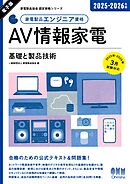 家電製品協会　認定資格シリーズ 2025-2026年版　家電製品エンジニア資格　AV情報家電 ―基礎と製品技術―