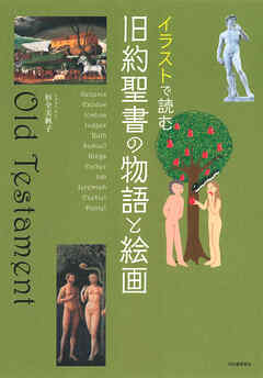 イラストで読む　旧約聖書の物語と絵画