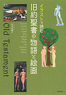 イラストで読む　旧約聖書の物語と絵画