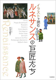 イラストで読む　ルネサンスの巨匠たち