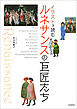イラストで読む　ルネサンスの巨匠たち