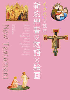 イラストで読む　新約聖書の物語と絵画