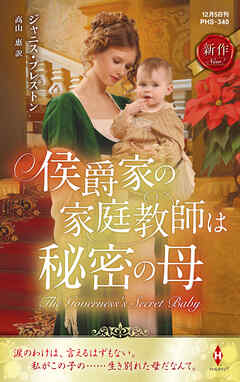 侯爵家の家庭教師は秘密の母