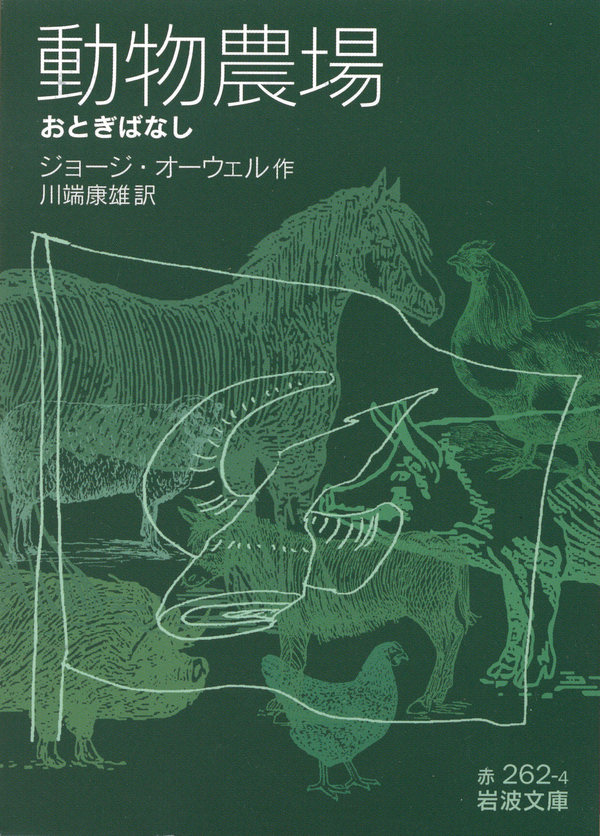 ANIMAL FIRM ／ George Orwell 動物農場 - 洋書