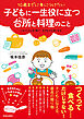 10歳までに身につけたい　子どもに一生役に立つ台所と料理のこと