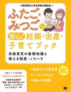 ふたご・みつごの安心！ 妊娠・出産・子育てブック 多胎育児の基礎知識と使える制度・ノウハウ