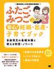 ふたご・みつごの安心！ 妊娠・出産・子育てブック 多胎育児の基礎知識と使える制度・ノウハウ