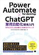 Power Automate for desktop×ChatGPT業務自動化開発入門 RPAとAIによる自動化＆効率化テクニック