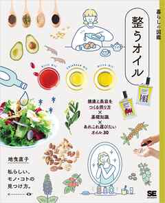 暮らしの図鑑 整うオイル 健康と美容をつくる摂り方×基礎知識×あれこれ選びたいオイル30 - 地曳直子 - ビジネス・実用書・無料試し読みなら、電子書籍・コミックストア ブックライブ