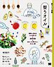 暮らしの図鑑 整うオイル 健康と美容をつくる摂り方×基礎知識×あれこれ選びたいオイル30