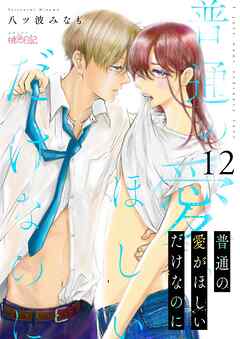 普通の愛がほしいだけなのに 12