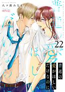 普通の愛がほしいだけなのに 22