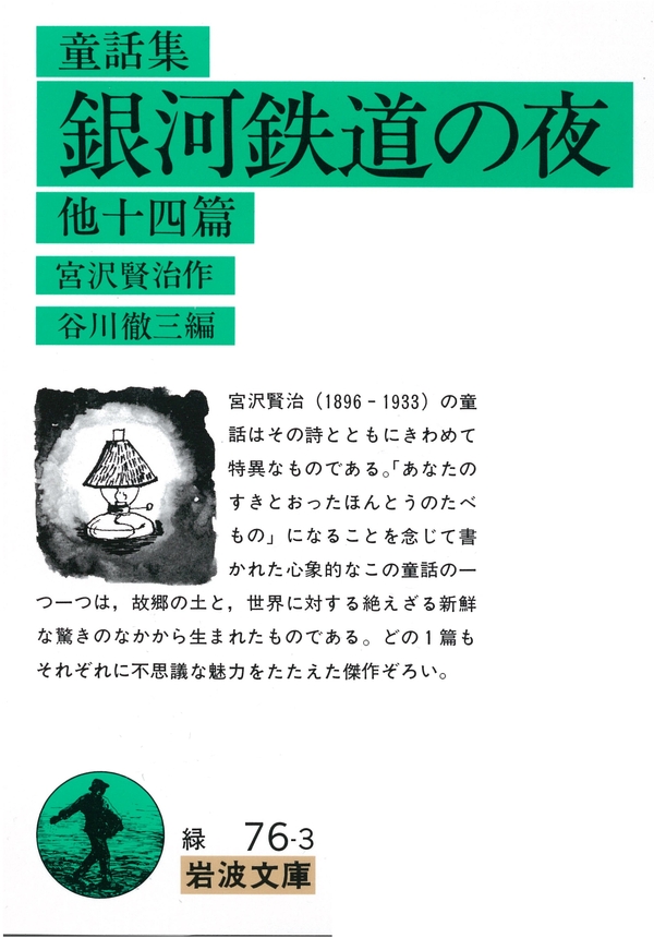 童話集 銀河鉄道の夜 他十四篇 - 宮沢賢治/谷川徹三 - 漫画・ラノベ