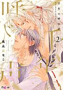 千年の呼び声 2