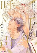 千年の呼び声 3