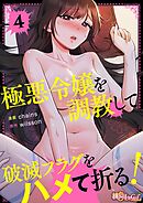 極悪令嬢を調教して破滅フラグをハメて折る！（フルカラー） 4
