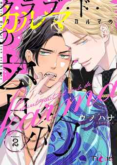 クラブ・ド・カルマの密約 2
