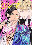 クラブ・ド・カルマの密約 2
