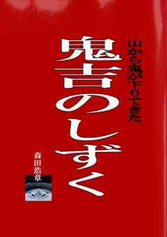鬼吉のしずく・山から鬼が下りてきた