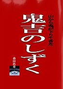 鬼吉のしずく・山から鬼が下りてきた