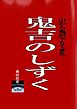 鬼吉のしずく・山から鬼が下りてきた