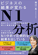 ビジネスの結果が変わるN1分析　実在する１人の顧客の徹底理解から新しい価値を創造する