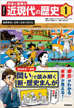 学研まんが 日本と世界の近現代の歴史