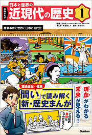 学研まんが 日本と世界の近現代の歴史