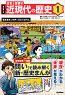 学研まんが 日本と世界の近現代の歴史