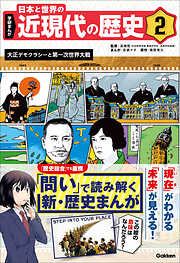 学研まんが 日本と世界の近現代の歴史