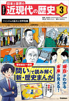 学研まんが 日本と世界の近現代の歴史