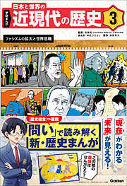 学研まんが 日本と世界の近現代の歴史