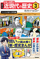 学研まんが 日本と世界の近現代の歴史 3 ファシズムの拡大と世界危機