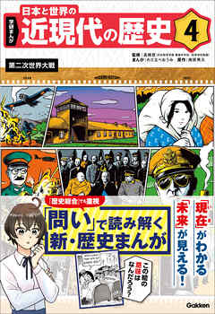 学研まんが 日本と世界の近現代の歴史