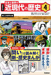 学研まんが 日本と世界の近現代の歴史