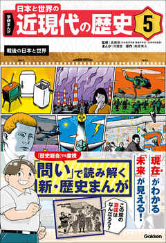 学研まんが 日本と世界の近現代の歴史