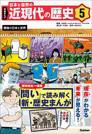 学研まんが 日本と世界の近現代の歴史