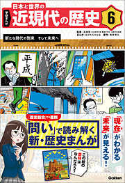 学研まんが 日本と世界の近現代の歴史