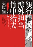 【期間限定　無料お試し版】銀行渉外担当　竹中治夫　大阪編