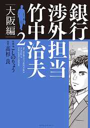 【期間限定　無料お試し版】銀行渉外担当　竹中治夫　大阪編