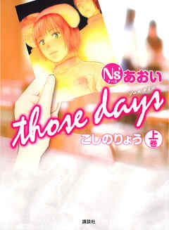 【期間限定　試し読み増量版】Ｎｓ’あおい　ｔｈｏｓｅ　ｄａｙｓ