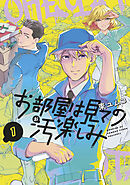 【期間限定　試し読み増量版】お部屋は見ての汚楽しみ