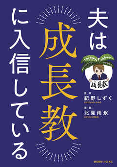 【期間限定　試し読み増量版】夫は成長教に入信している